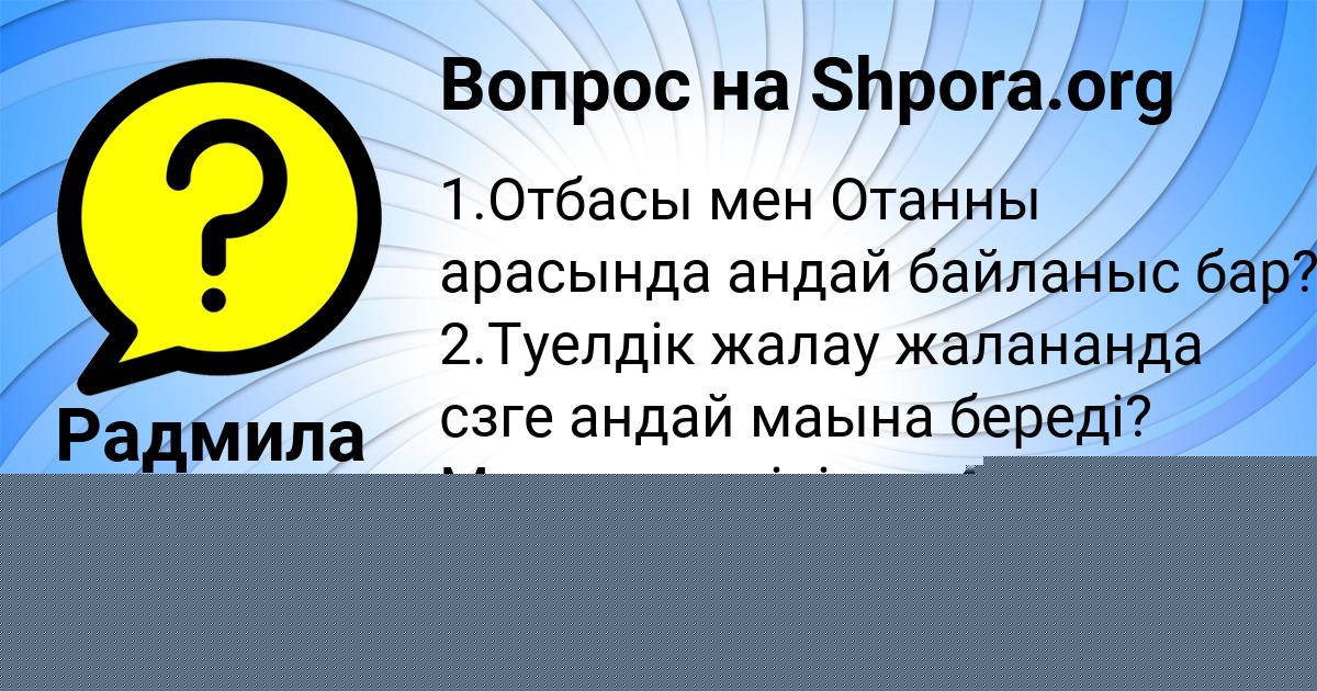Картинка с текстом вопроса от пользователя Динара Киселёва